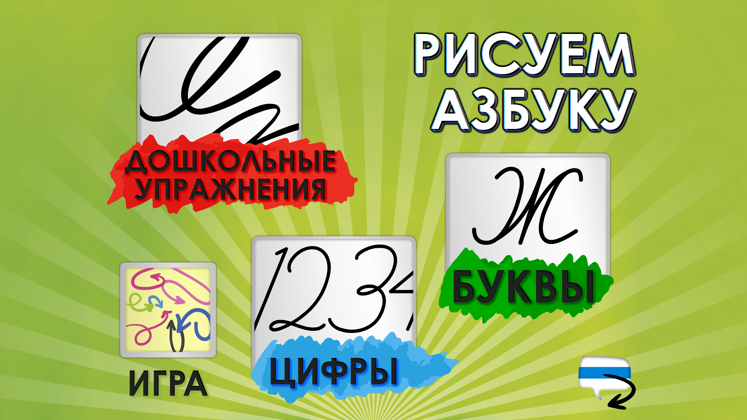 Cyrillic - Azbuka