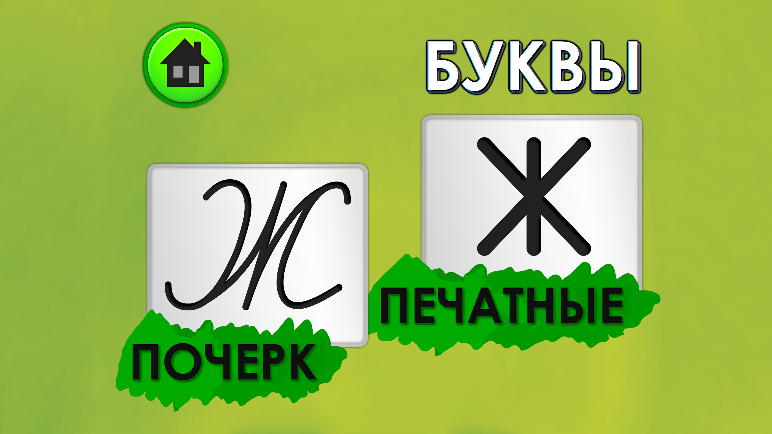 Cyrillic - Azbuka