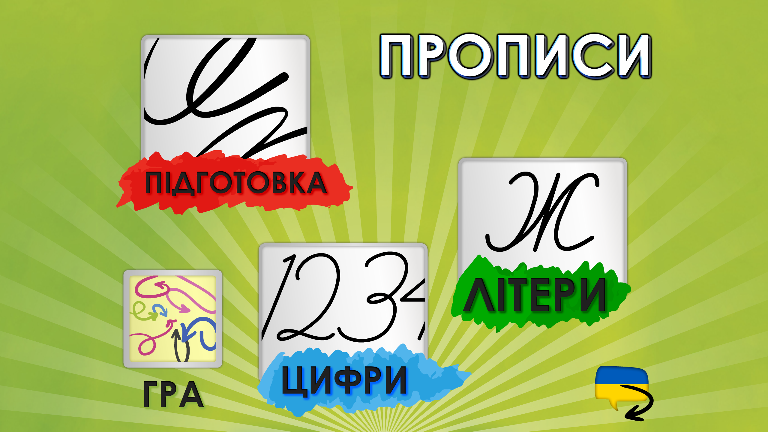 Український прописи