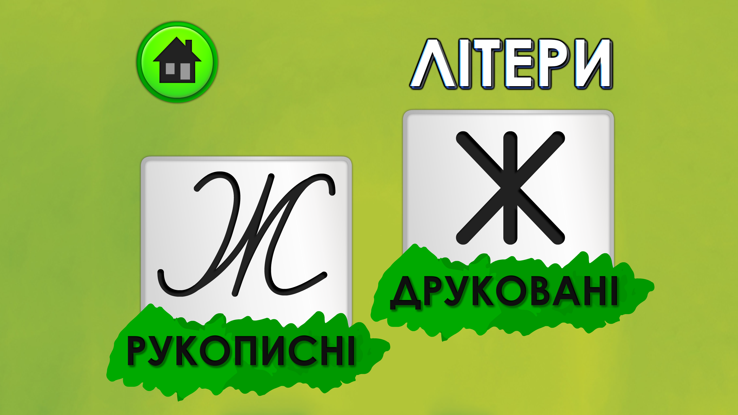 Український прописи